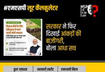 एमएसपी लूट का खुलासा जारी