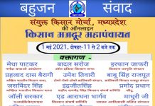 म.प्र. किसान मोर्चा करेगा आनलाइन महापंचायत