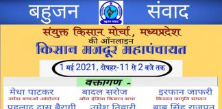 म.प्र. किसान मोर्चा करेगा आनलाइन महापंचायत