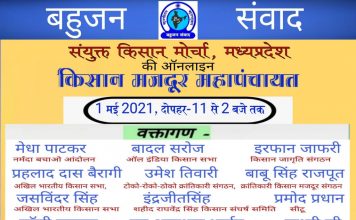 म.प्र. किसान मोर्चा करेगा आनलाइन महापंचायत