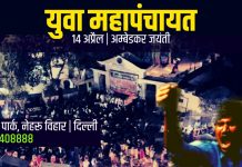 14 अप्रैल को दिल्ली में होगी छात्र – युवा महापंचायत