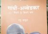 गांधी-आंबेडकर : विवाद और संवाद