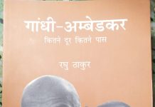 गांधी-आंबेडकर : विवाद और संवाद