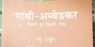 गांधी-आंबेडकर : विवाद और संवाद