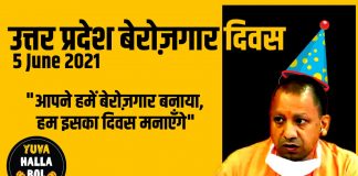 मुख्यमंत्री के जन्मदिन पर उप्र के युवा मनाएंगे उप्र बेरोजगार दिवस