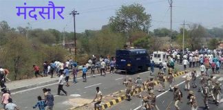 मंदसौर गोलीकांड के चार साल, कब होगा न्याय?