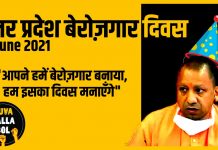 उप्र मुख्यमंत्री के जन्मदिन पर युवाओं ने मनाया उप्र बेरोजगार दिवस