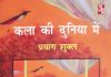 प्रयाग शुक्ल : कला की दुनिया के अद्भुत चितेरे
