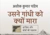 गांधी के बारे में दुष्प्रचार से लड़ती एक किताब