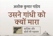 गांधी के बारे में दुष्प्रचार से लड़ती एक किताब