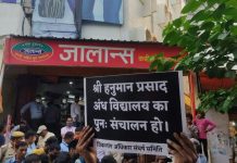 अंध विद्यालय बंद किये जाने के विरोध में मानव श्रृंखला