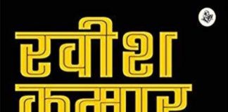 दरबारी मीडिया के बरअक्स