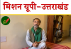 किसान आंदोलन का मिशन यूपी और उत्तराखंड