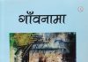 कविता में ग्राम-विमर्श