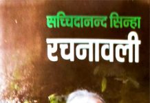 सच्चिदा जी और उनकी रचनावली