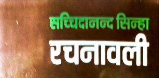 सच्चिदा जी और उनकी रचनावली