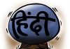 संस्कृत के मोह में रुक गया हिंदी का विकास