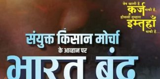 संयुक्त किसान मोर्चा के आह्वान पर आज भारत बंद