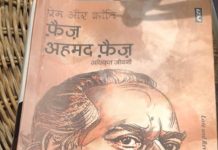 मोहब्बत और इंक़लाब के प्रतीक कैसे बने फ़ैज़