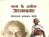 ‘सत्य के प्रयोग’ : एक महान रूपान्तरण की कहानी