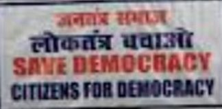 जनतंत्र समाज सांप्रदायिक ताकतों के खिलाफ चलाएगा अभियान