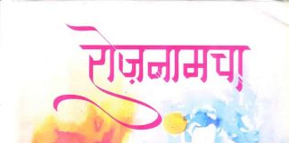 विडंबनाओं के बीच कुछ लयदार लम्हे