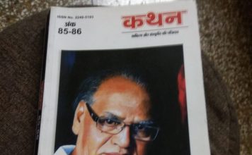 ‘कथन’ के रमेश उपाध्याय विशेषांक पर एक नजर