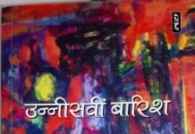 ‘उन्नीसवीं बारिश’ पढ़ते हुए