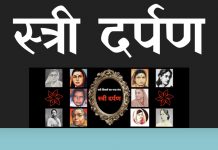 ‘स्त्री दर्पण’ की स्मृति में स्त्रियों की आवाज के लिए एक नयी वेबसाइट