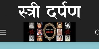 ‘स्त्री दर्पण’ की स्मृति में स्त्रियों की आवाज के लिए एक नयी वेबसाइट