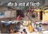 मौत के साए में जिंदगी! जर्जर घरों में रहने को मजबूर मुंगेर के 100 परिवार