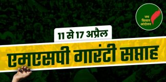 संयुक्त किसान मोर्चा के आह्वान पर एमएसपी सप्ताह का आगाज