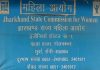 एक साल से बिना अध्यक्ष के झारखंड महिला आयोग, हजारों मामले लंबित