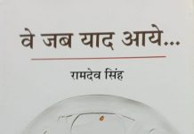 रामदेव सिंह का स्मृति संसार