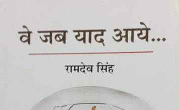 रामदेव सिंह का स्मृति संसार