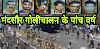 मंदसौर के शहीदों को भूलना नहीं, किसानों को कब मिलेगा न्याय?