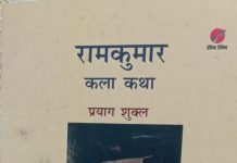 रामकुमार की कला कथा