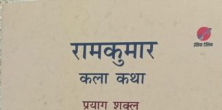 रामकुमार की कला कथा