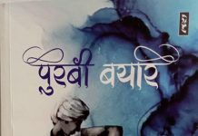 ‘पुरबी’ के गायक की गाथा