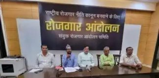 संयुक्त रोजगार आंदोलन समिति ने 26 नवंबर से किया बड़े आंदोलन का ऐलान