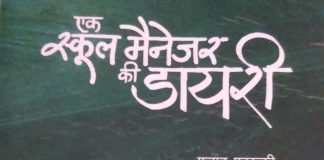 सरकारी स्कूलों की दास्तान