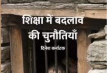 शिक्षा में बदलाव के तकाजे