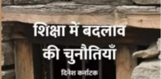 शिक्षा में बदलाव के तकाजे