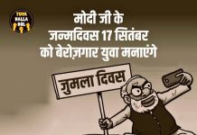 मोदी के जन्मदिन पर बेरोजगार युवा फिर मनाएंगे जुमला दिवस