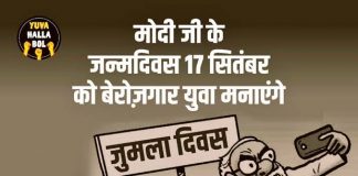 मोदी के जन्मदिन पर बेरोजगार युवा फिर मनाएंगे जुमला दिवस
