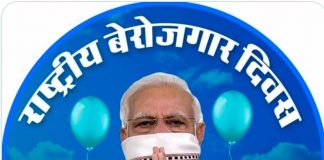 मोदी के जन्मदिन पर ट्विटर पर ट्रेंड हुआ राष्ट्रीय बेरोजगार दिवस