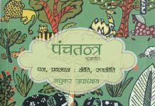 ‘पंचतंत्र’ का रोचक पुनर्पाठ