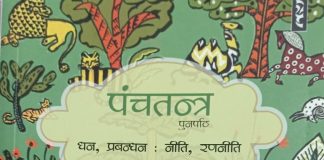 ‘पंचतंत्र’ का रोचक पुनर्पाठ