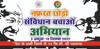 नफरत छोड़ो संविधान बचाओ अभियान : दो चरण में देशभर में होंगी यात्राएं