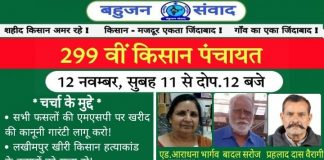 किसान संघर्ष समिति की 299वीं किसान पंचायत सम्पन्न